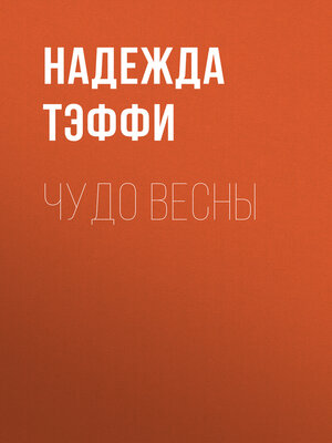 cover image of Чудо весны
